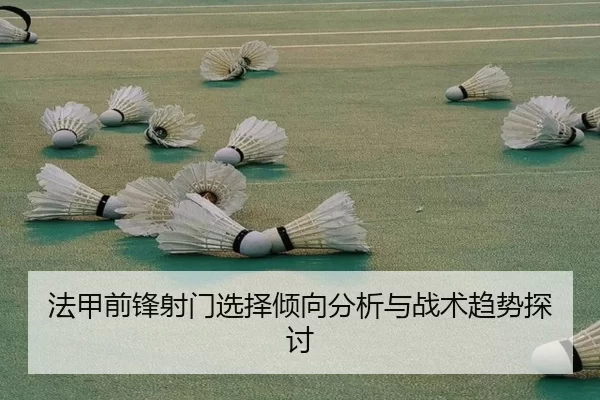 法甲前锋射门选择倾向分析与战术趋势探讨